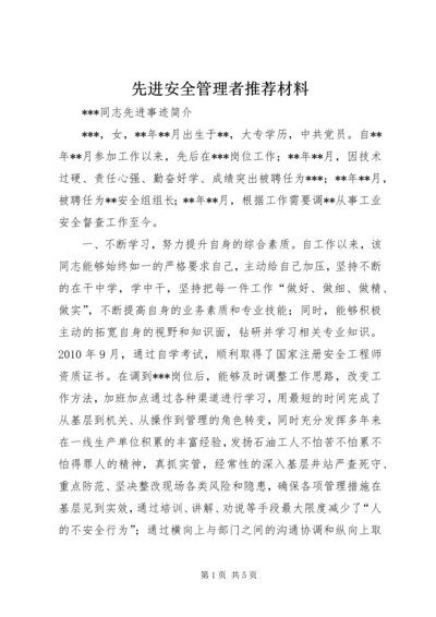 先进安全管理者推荐材料 (2).docx