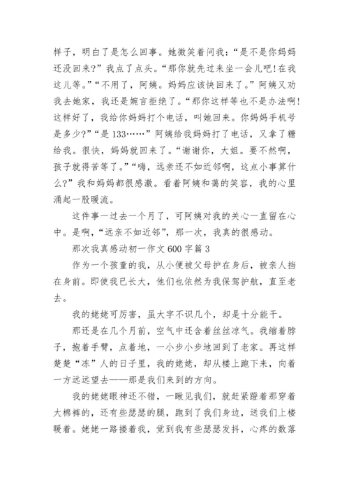 那次我真感动初一作文600字(精选5篇).docx