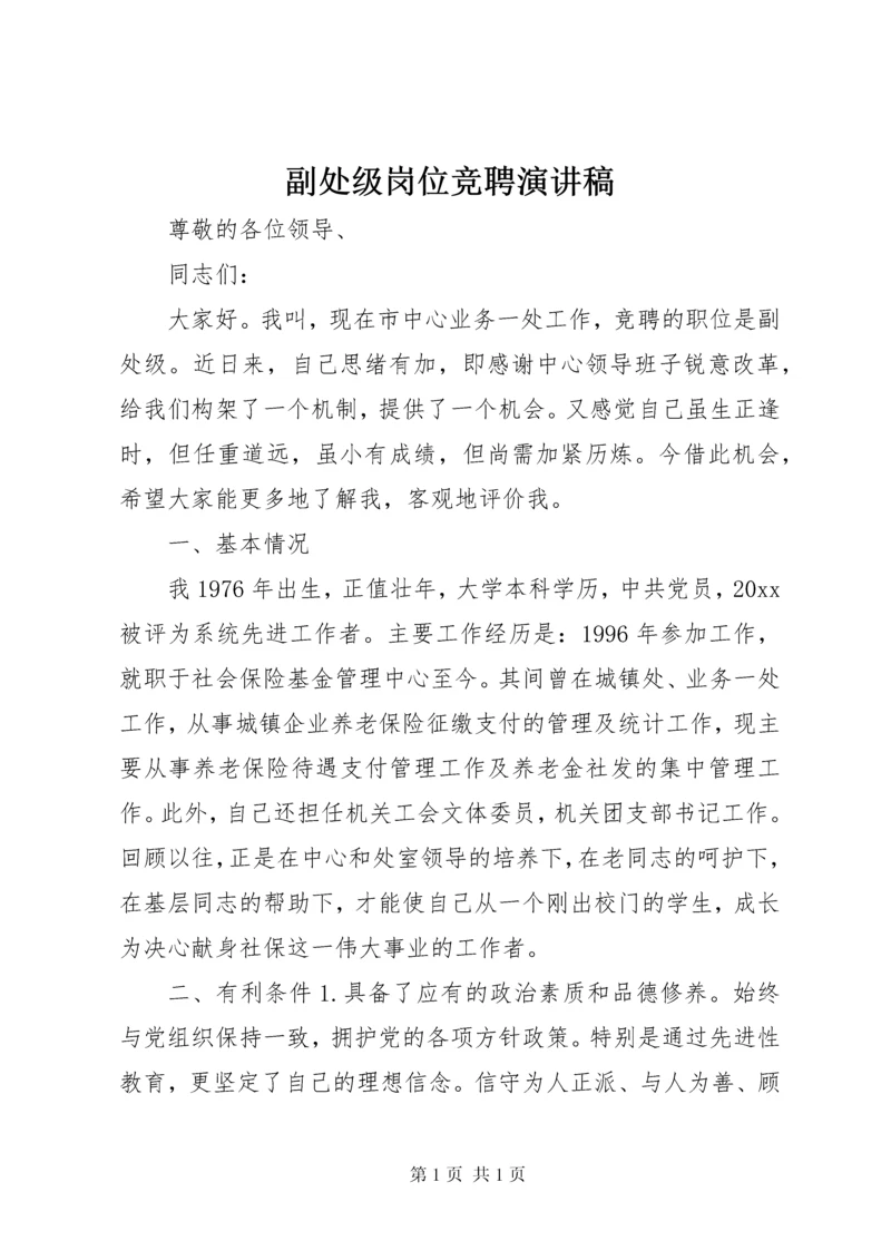 副处级岗位竞聘演讲稿.docx