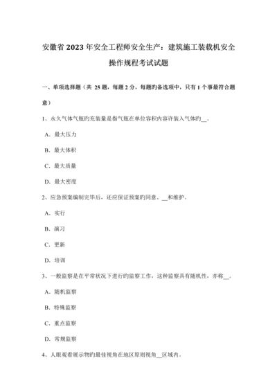 2023年安徽省安全工程师安全生产建筑施工装载机安全操作规程考试试题.docx