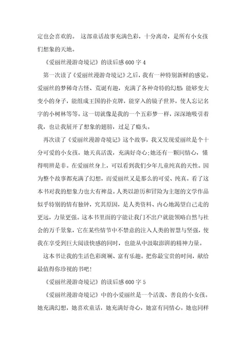 《爱丽丝漫游奇境记》的读后感600字