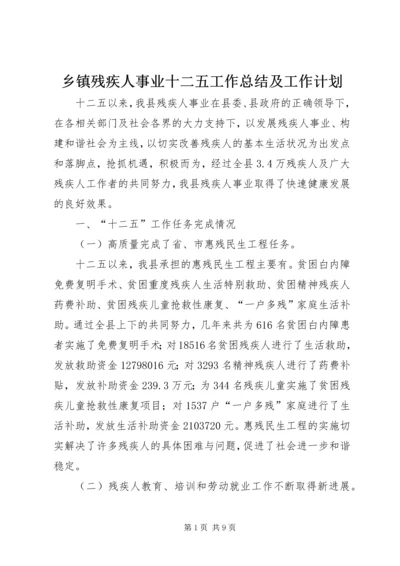 乡镇残疾人事业十二五工作总结及工作计划.docx