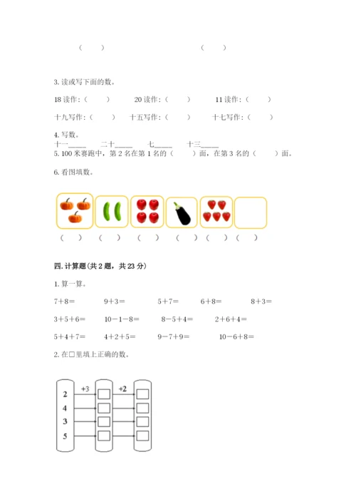 人教版一年级上册数学期末测试卷精品【易错题】.docx