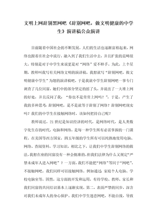 文明上网离别黑网吧离别网吧，做文明健康的中学生演讲稿公众演讲