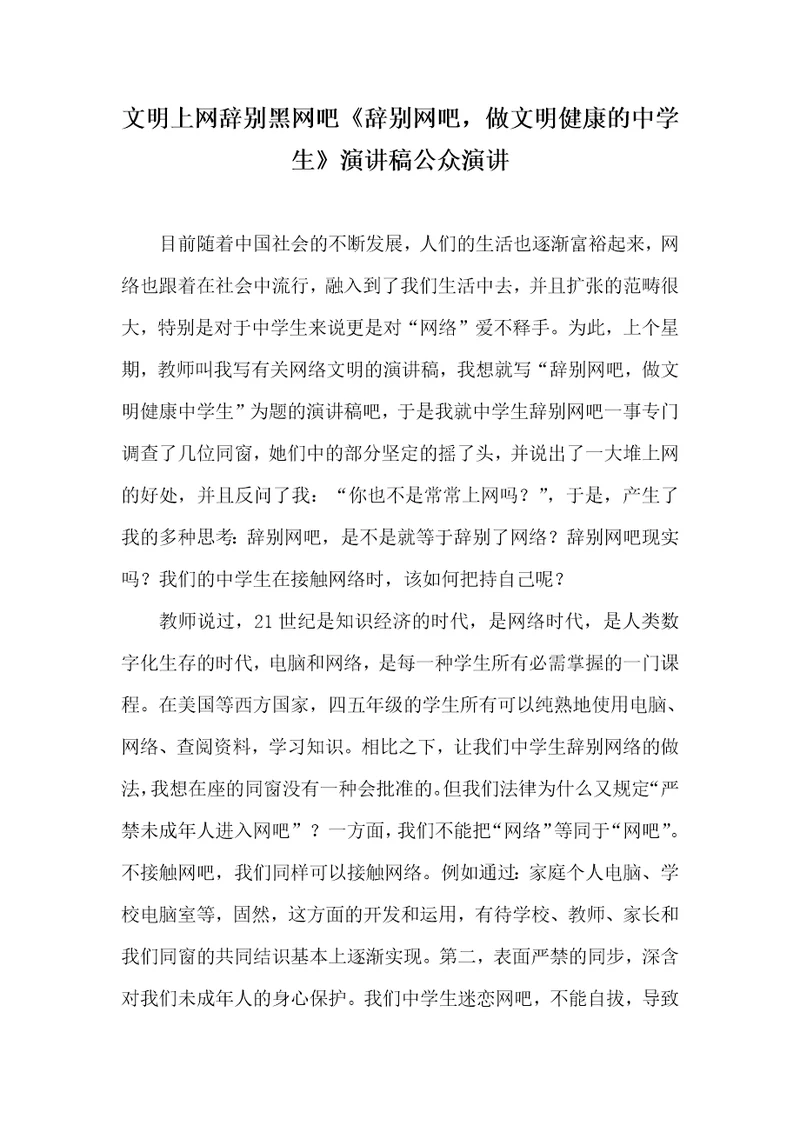 文明上网离别黑网吧离别网吧，做文明健康的中学生演讲稿公众演讲