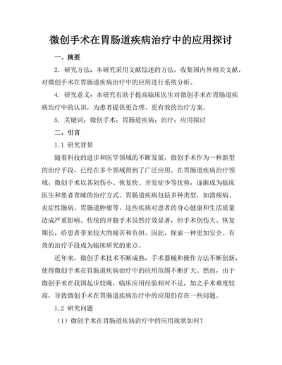 微创手术在胃肠道疾病治疗中的应用探讨