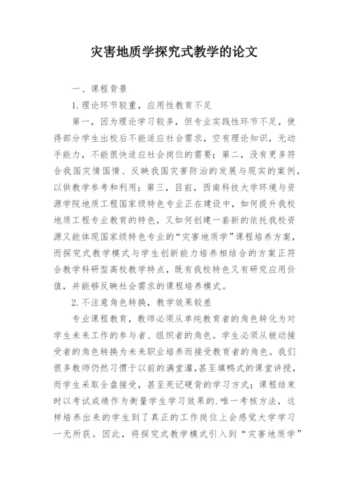 灾害地质学探究式教学的论文.docx