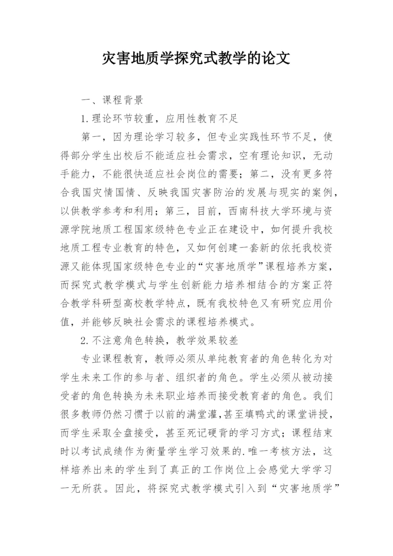 灾害地质学探究式教学的论文.docx