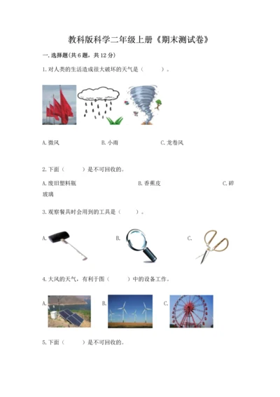 教科版科学二年级上册《期末测试卷》（基础题）.docx