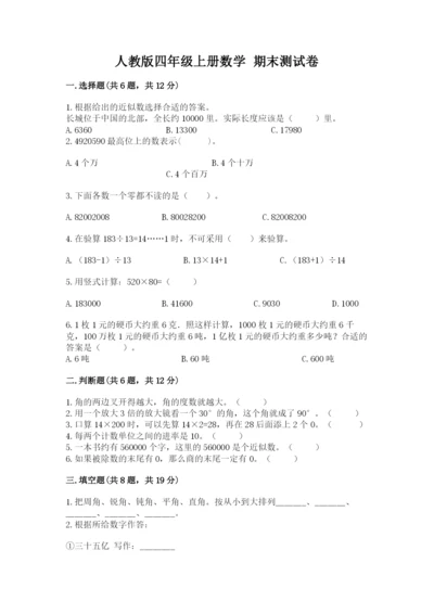 人教版四年级上册数学 期末测试卷（必刷）.docx