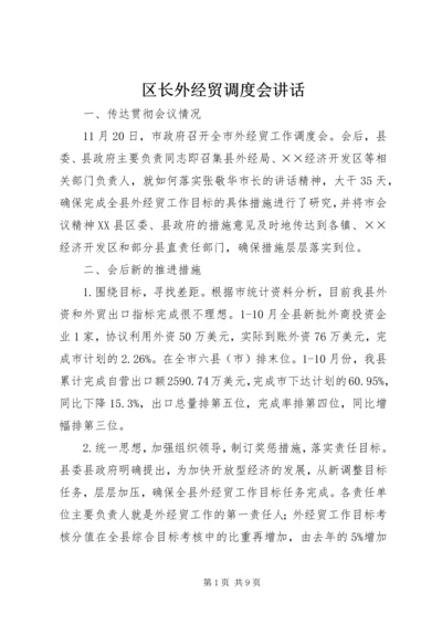 区长外经贸调度会讲话 (3).docx