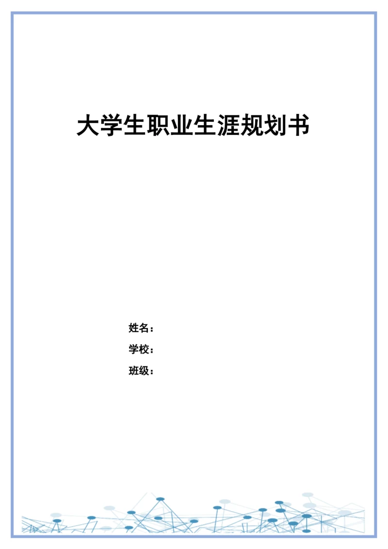 11页4000字大数据与会计专业职业生涯规划.docx