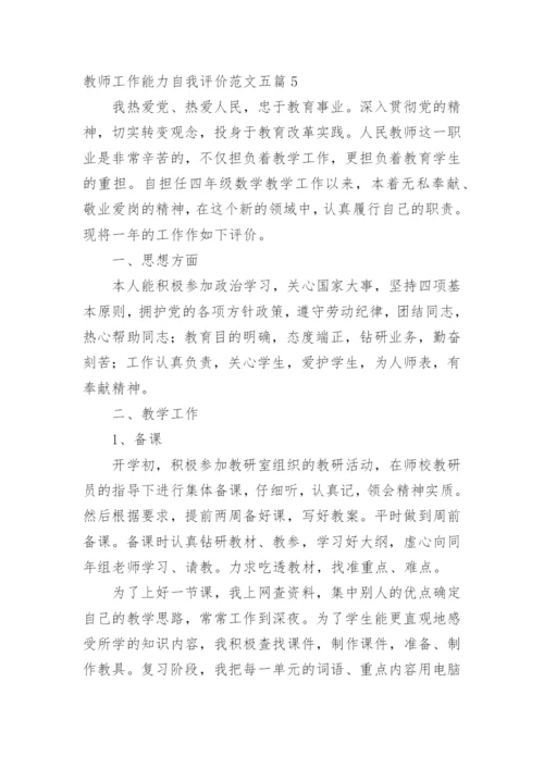 教师工作能力自我评价.docx