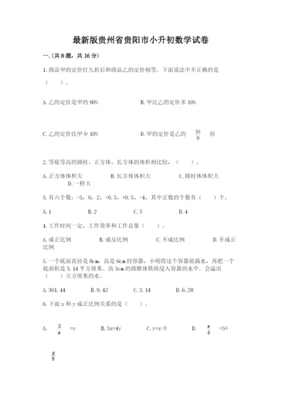 最新版贵州省贵阳市小升初数学试卷及参考答案（综合题）.docx