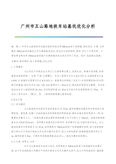 广州市五山路地铁车站基坑优化分析.docx