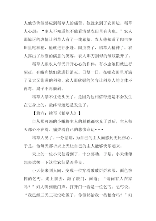 六年级稻草人续写.docx