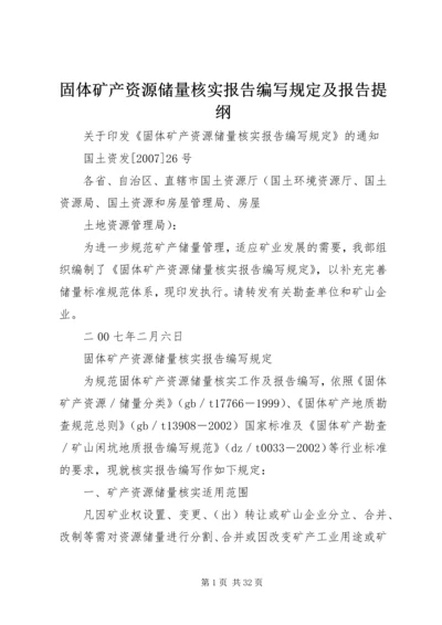 固体矿产资源储量核实报告编写规定及报告提纲.docx