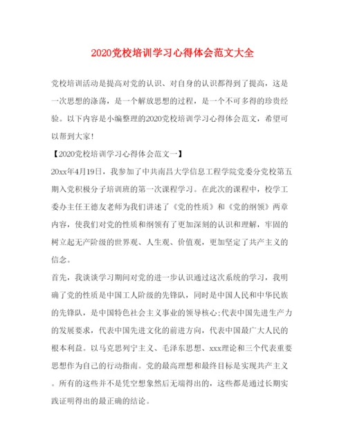 精编党校培训学习心得体会范文大全.docx