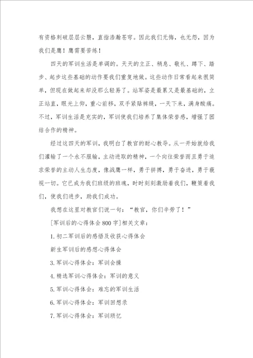 2021年军训后的心得体会800字