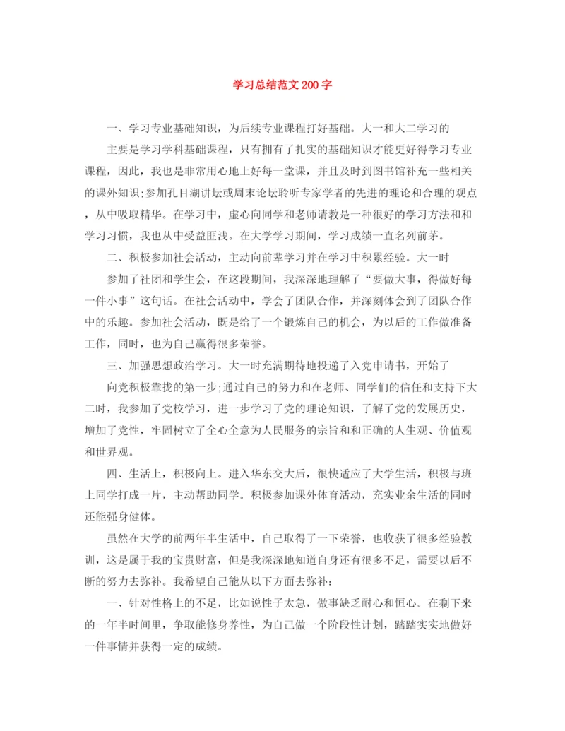 精编之学习总结范文200字.docx