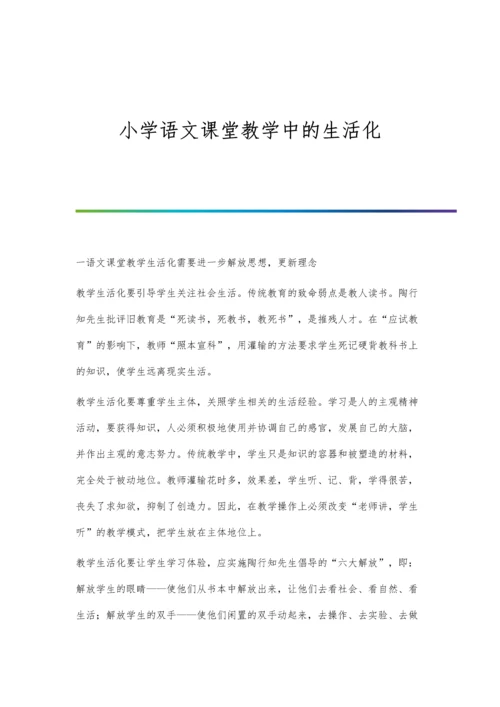 小学语文课堂教学中的生活化.docx