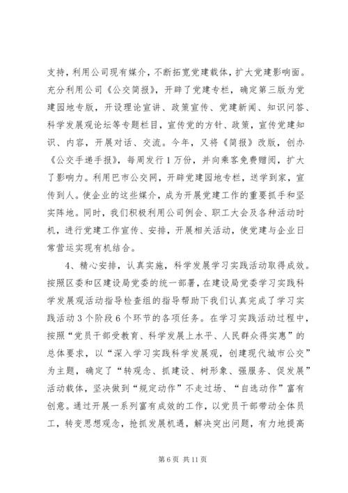 巴市公交公司党建汇报.docx