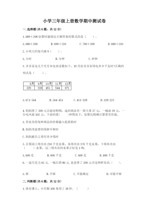 小学三年级上册数学期中测试卷含答案（名师推荐）.docx