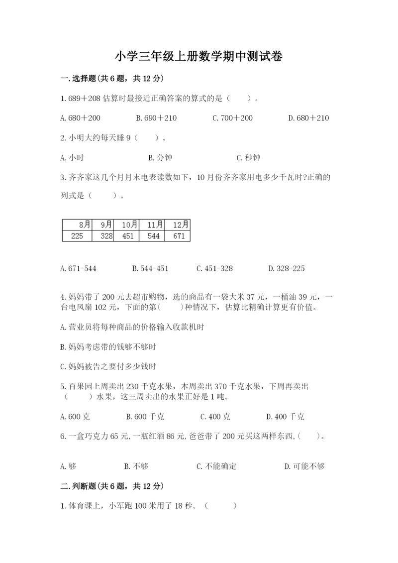 小学三年级上册数学期中测试卷含答案（名师推荐）.docx