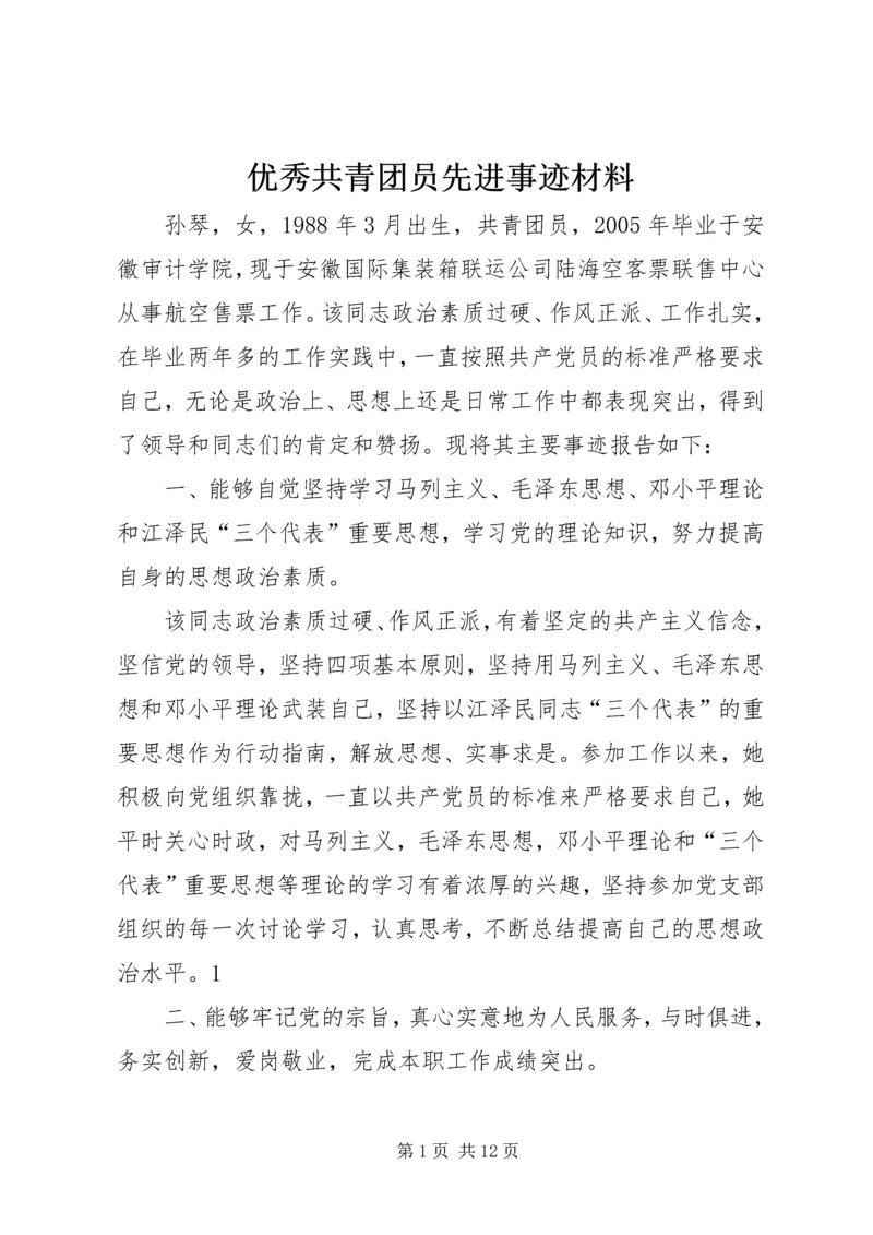 优秀共青团员先进事迹材料 (11).docx