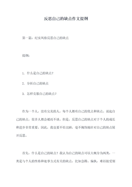 反思自己的缺点作文提纲
