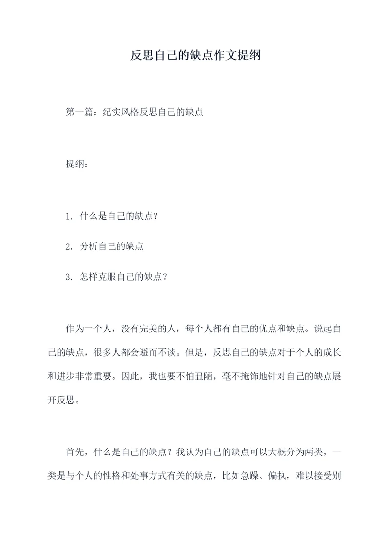 反思自己的缺点作文提纲
