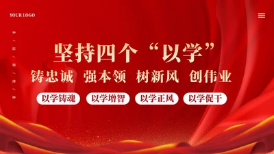 红色大气坚持四个以学铸忠诚强本领树新风创伟业课件PPT党建