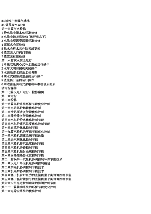 最新火力发电厂设备安全运行检修技术操作管理大典.docx