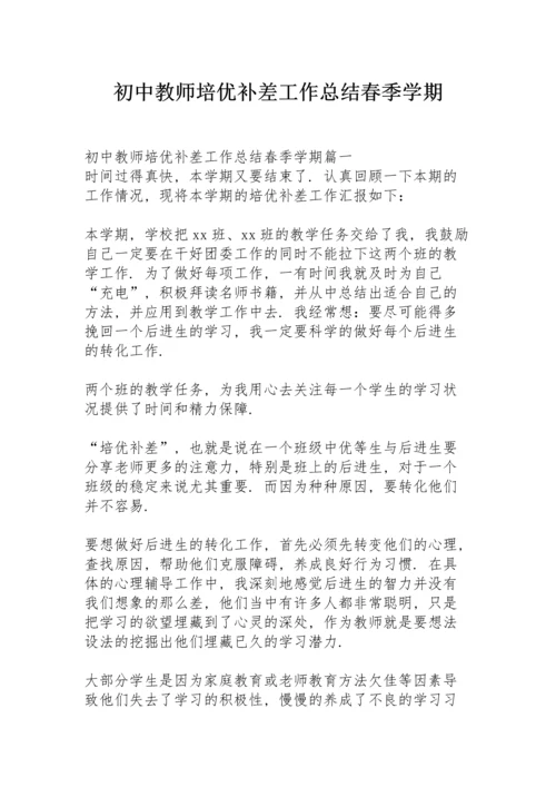 初中教师培优补差工作总结春季学期.docx