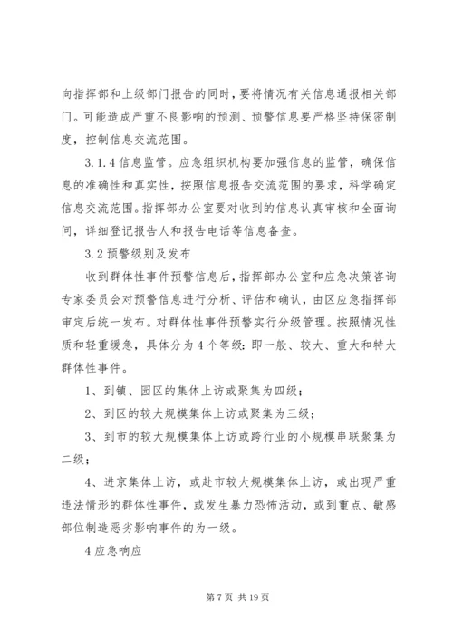 群体性事件应急方案.docx