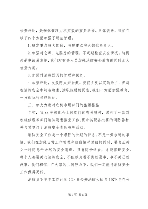 消防员下半年工作计划.docx