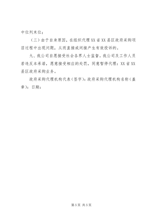 代理机构廉洁诚信承诺书精编.docx