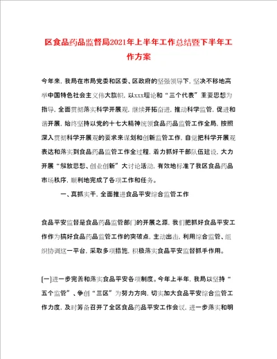 区食品药品监督局年上半年工作总结暨下半年工作计划