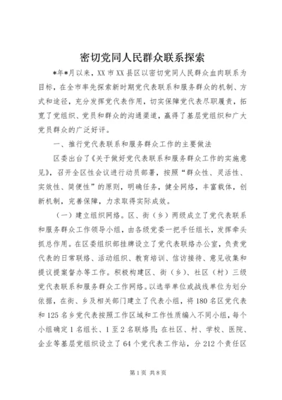 密切党同人民群众联系探索.docx