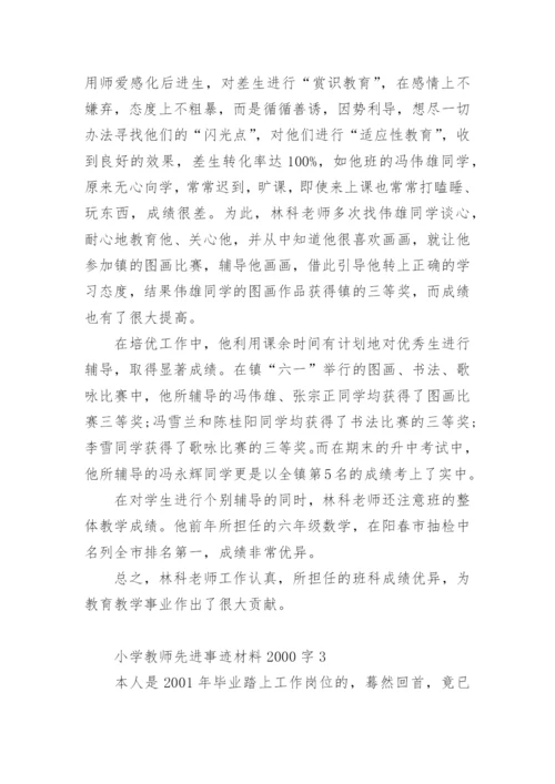 小学教师先进事迹材料2000字.docx