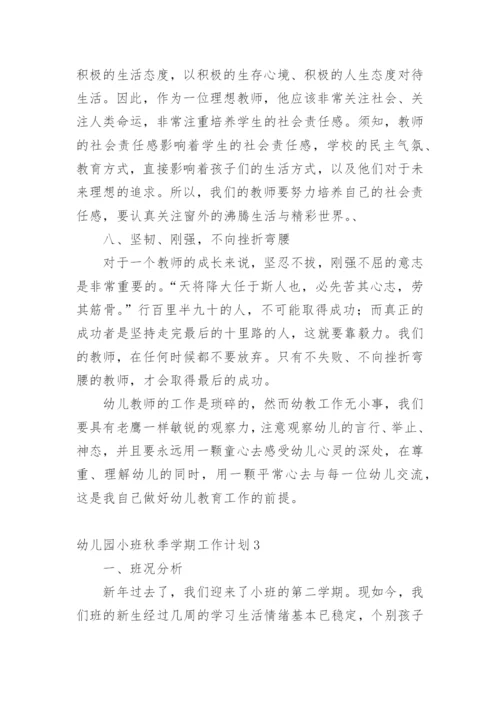 幼儿园小班秋季学期工作计划.docx
