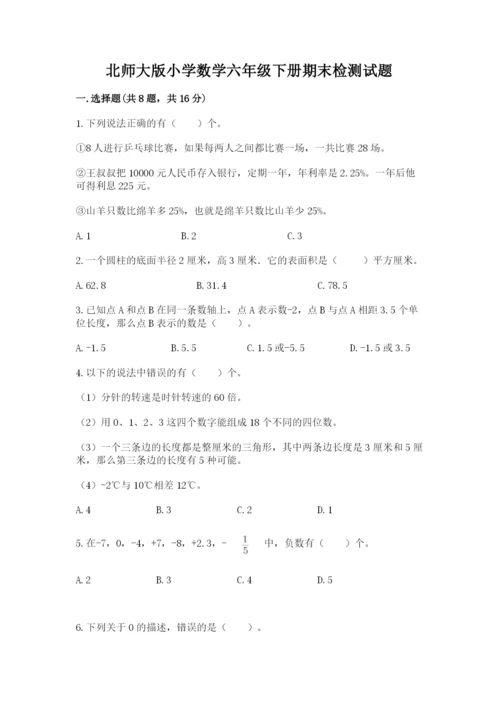 北师大版小学数学六年级下册期末检测试题及参考答案（巩固）.docx