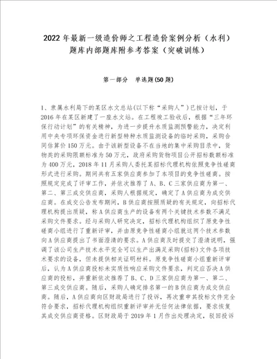 2022年最新一级造价师之工程造价案例分析水利题库内部题库附参考答案突破训练