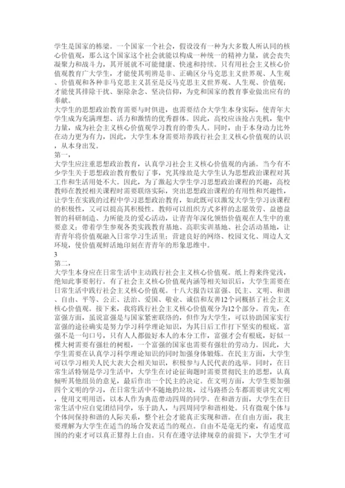 【精编】大学生如何践行社会主义核心价值观论文3000字精选.docx