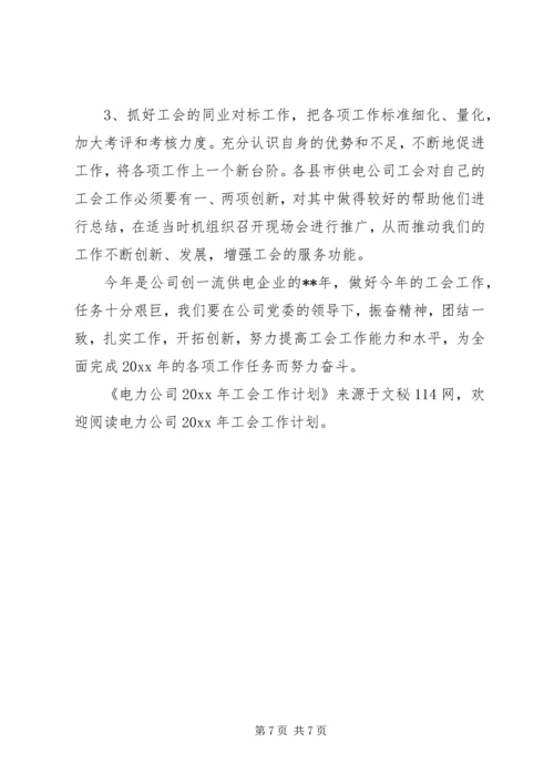 电力公司工会工作计划 (3).docx