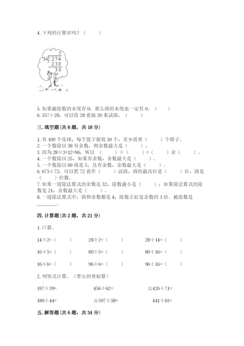 苏教版四年级上册数学第二单元 两、三位数除以两位数 测试卷及答案【新】.docx