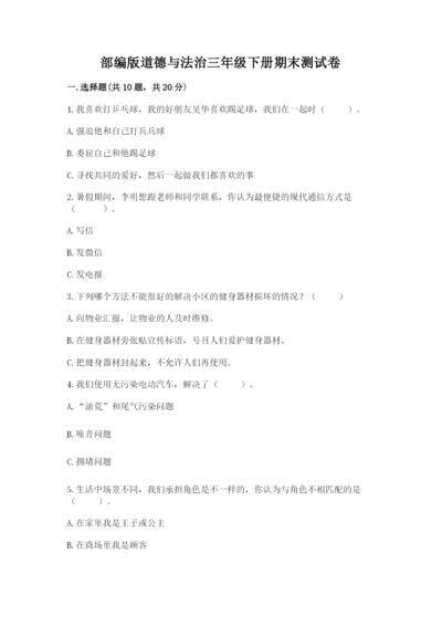 部编版道德与法治三年级下册期末测试卷及参考答案（巩固）.docx