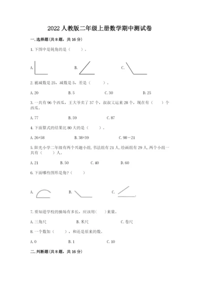 2022人教版二年级上册数学期中测试卷带答案（模拟题）.docx