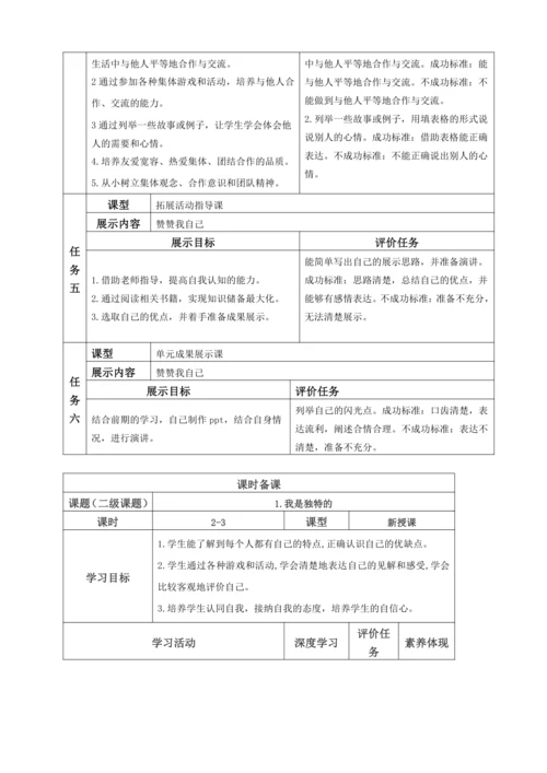 【大单元教学设计】统编版三年级下册道德与法治 第一单元备课教案