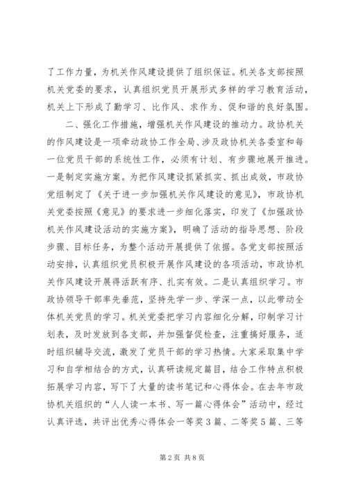 政协机关党委经验交流.docx